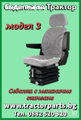 Седалка за трактор, снимка 3 - Селскостопанска техника - 51175259