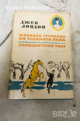  Том 6: Малката стопанка на голямата къща; Първобитния звяр - Джек Лондон 1962