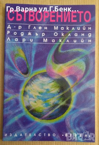 Сътворението  Глен Маклийн