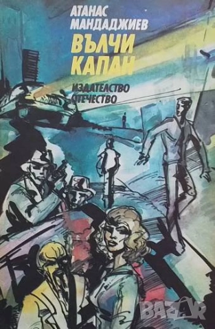 Вълчи капан Атанас Мандаджиев