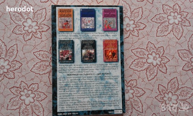 Колийн Маккълоу - Любимци на съдбата. Книга 1: Диктаторът , снимка 2 - Художествена литература - 39879044