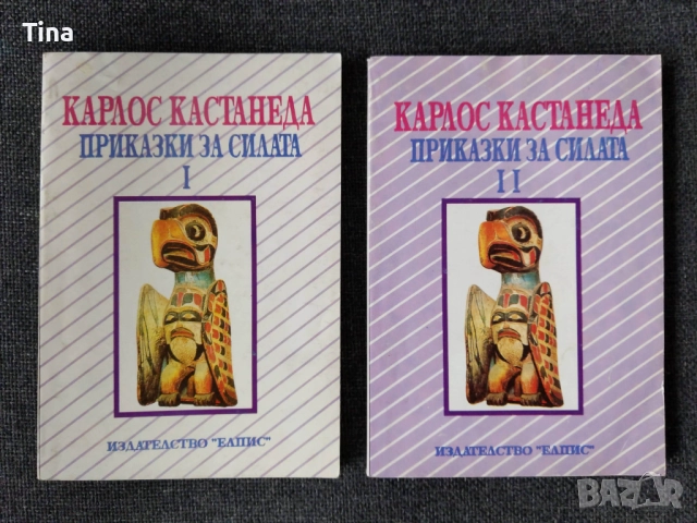 Приказки за силата. Част 1-2 Карлос Кастанеда