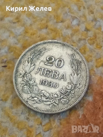 Сребърна монета 20 лева 1930 година 39544, снимка 5 - Нумизматика и бонистика - 52316149