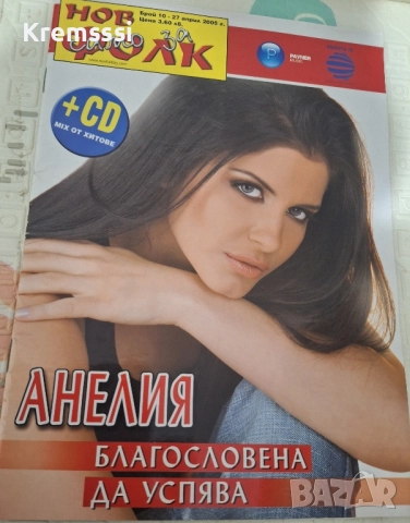 Списание Нов Фолк/Само за Анелия, снимка 1