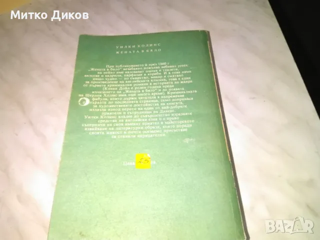 Жената в бяло Уилки Колинс книга като нова, снимка 4 - Художествена литература - 48451875