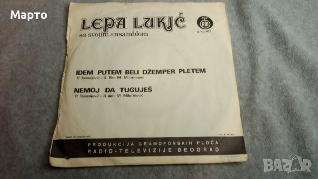 Малки сръбски грамофонни плочи Лепа Лукич, Трио общо 9 бр, снимка 7 - Грамофонни плочи - 43699966