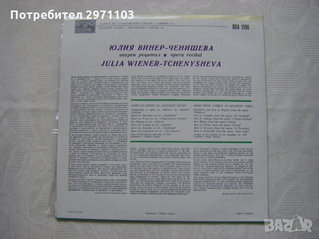 ВОА 1390 - Оперен рецитал на Юлия Винер - Ченишева, снимка 4 - Грамофонни плочи - 32975551