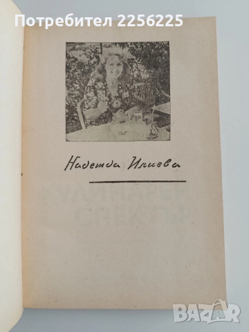 Кулинарен спектър 1983г, снимка 9 - Специализирана литература - 52943132