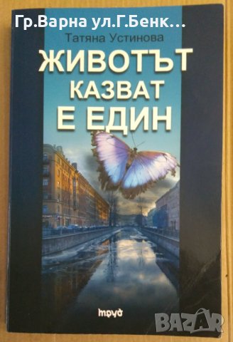 Животът казват е един  Татяна Устинова