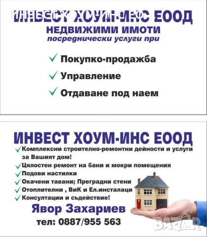 Цялостни и довършителни ремонти