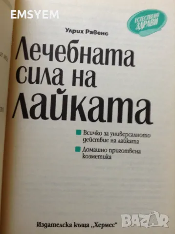 Лечебната сила на лайката, снимка 2 - Енциклопедии, справочници - 47373003