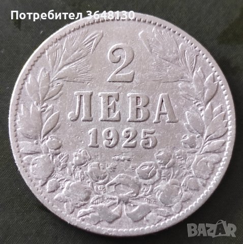 2 бр. Български монети 1925 год, снимка 5 - Нумизматика и бонистика - 43896749