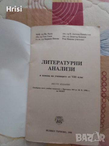 Литературни анализи за 7 и 8 клас, снимка 4 - Учебници, учебни тетрадки - 44067743