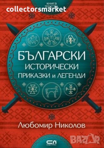 Български исторически приказки и легенди. Книга 3