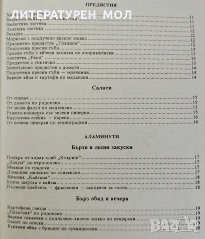 Самобитна българска кухня. Част 2 Позабравени вкусни ястия, 1992г., снимка 2 - Специализирана литература - 29059444