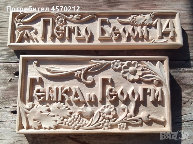 Дърворезба, Табела за къща, Ръчна изработка по поръчка, Табелка за външна врата на къща или вила