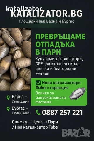 Изкупуване на катализатори и ДПФ