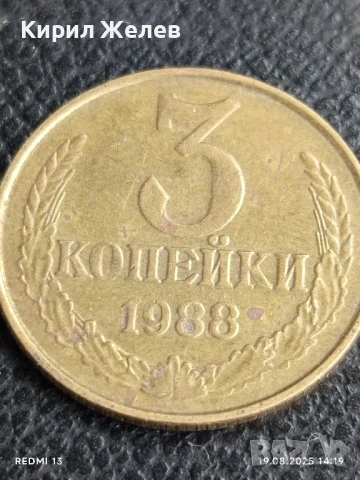 Монета 3 копейки 1988г. СССР рядка за КОЛЕКЦИЯ ДЕКОРАЦИЯ 13796, снимка 2 - Нумизматика и бонистика - 51417068