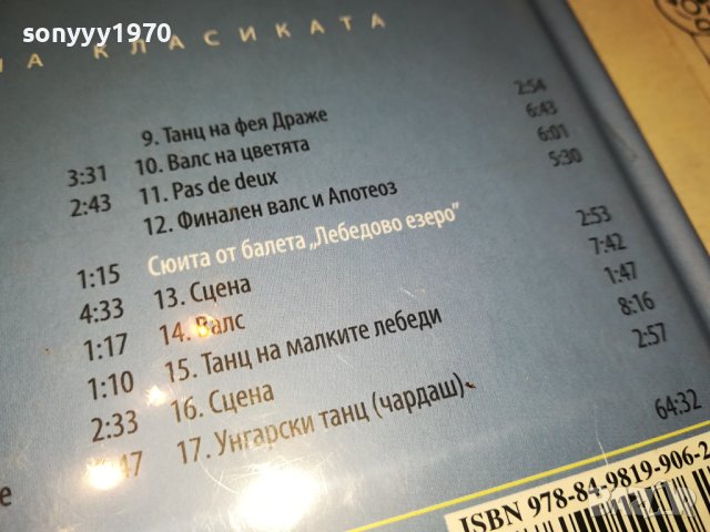 ЧАЙКОВСКИ ЦД 0402241642, снимка 11 - CD дискове - 44129478