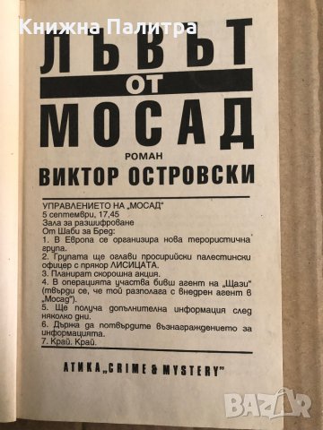 Лъвът от Мосад -Виктор Островски, снимка 2 - Художествена литература - 35485617