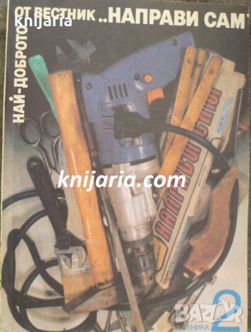 Най-доброто от вестник Направи сам книга 2