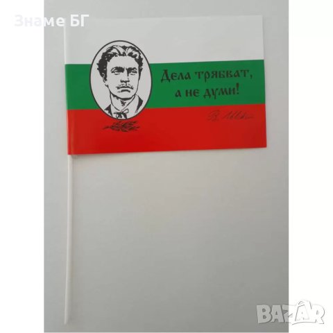 хартиено знаменце с образа на Васил Левски размер16/22, снимка 1 - Български сувенири - 43781495