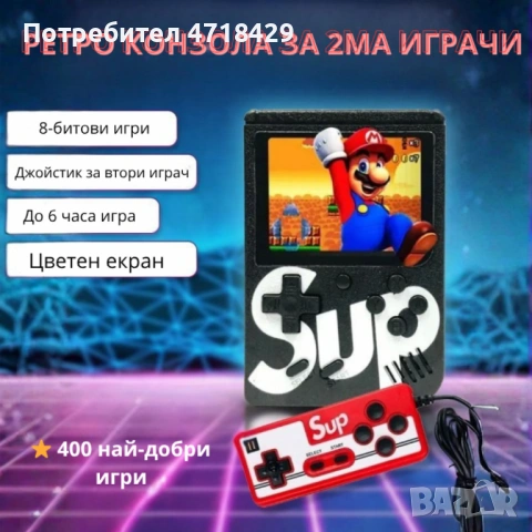 Ретро игрова конзола SUP 400 – 400 класически игри + джойстик за двама играчи