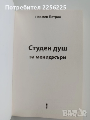 Студен душ за мениджъри, снимка 8 - Специализирана литература - 52678131