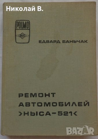 Книга Ремонт на автомобили Ниса 521 на Руски език 1981 год.