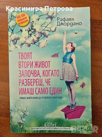Твоят втори живот започва, когато разбереш, че имаш само един - Рафаел Джордано, снимка 1