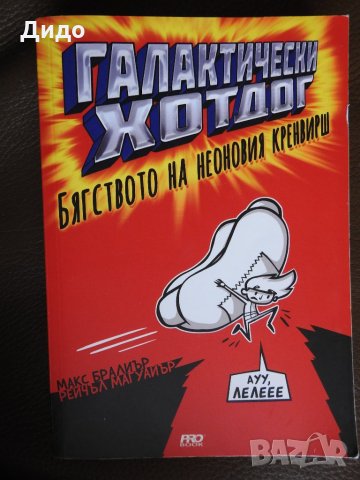 Галактически хотдог: Бягството на неоновия кренвирш - Макс Бралиър