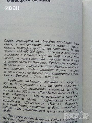 София - справочник на туриста - 1968 г., снимка 6 - Антикварни и старинни предмети - 36619024