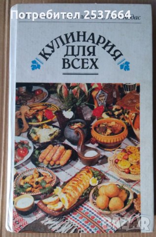 Кулинария для всех  Г.П.Новосад, снимка 1 - Специализирана литература - 38189890