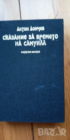 Сказание за времето на Самуила - Антон Дончев, снимка 3 - Българска литература - 51310414