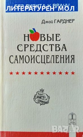 Новые средства самоисцеления. Джой Гарднер 1995 г. Език Руски