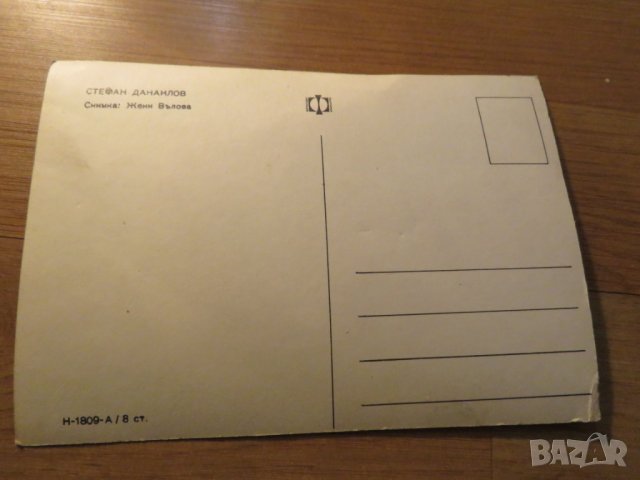 стара картичка, стара снимка с Стефан Данаилов - издание 70те години, снимка 2 - Антикварни и старинни предмети - 26852594