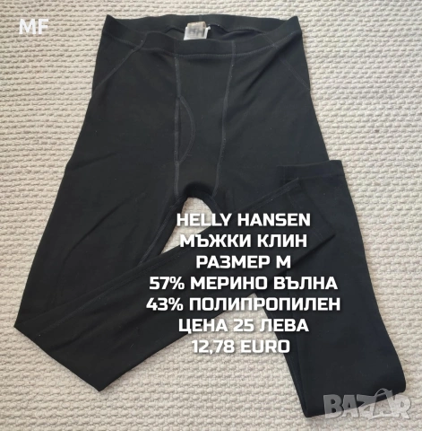 МЕРИНО ВЪЛНА ЗА МЪЖЕ , снимка 12 - Спортни дрехи, екипи - 53216985