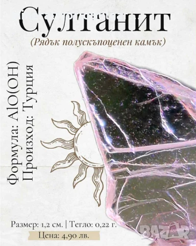 Султанит, Диаспор (редки минерали/кристали), снимка 1