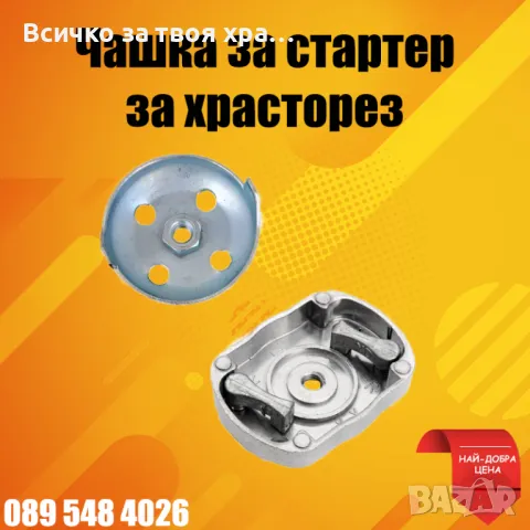 Чашка за стартер - за храсторез(тример)