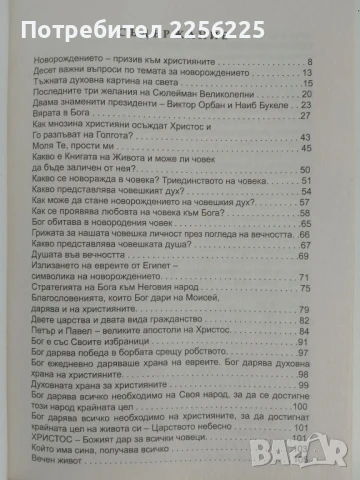 Новороденият християнин, снимка 8 - Специализирана литература - 51113800