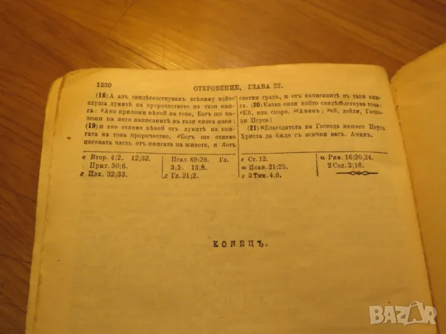 Стара Цариградска библия изд. 1922 г. - 1230 стр. стария и новия завет - черна корица ЦАРИГРАД, снимка 13 - Антикварни и старинни предмети - 49703091