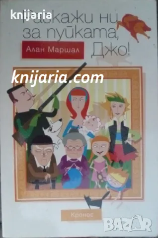 Разкажи ни за пуйката, Джо