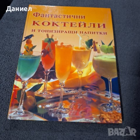 Коктейли и тонизиращи напитки, снимка 7 - Специализирана литература - 43929914
