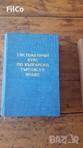 Систематичен курс по бълг. търг право, Търговски енциклопедичен речник, снимка 2 - Енциклопедии, справочници - 37199969