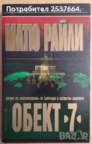 Обект "7"  Матю Райли
