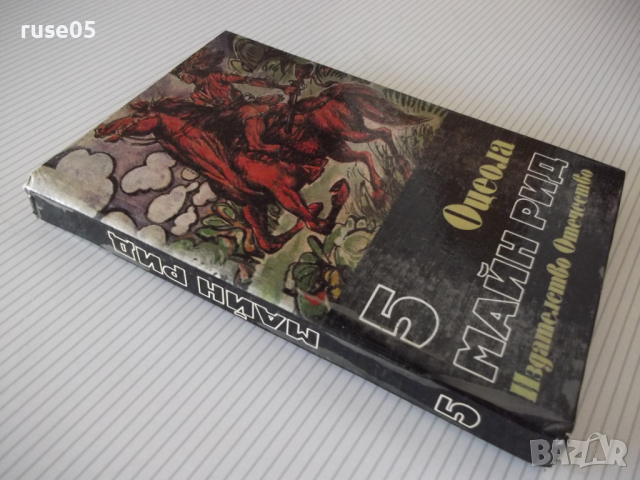 Книга "Оцеола - Майн Рид" - 368 стр., снимка 9 - Художествена литература - 36549690