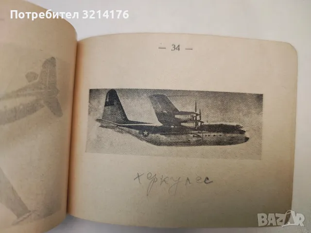 Наръчник на офицера от ПВО и ВВС. Основни самолети и управляеми реактивни снаряди на въоръжения, снимка 6 - Специализирана литература - 47719126