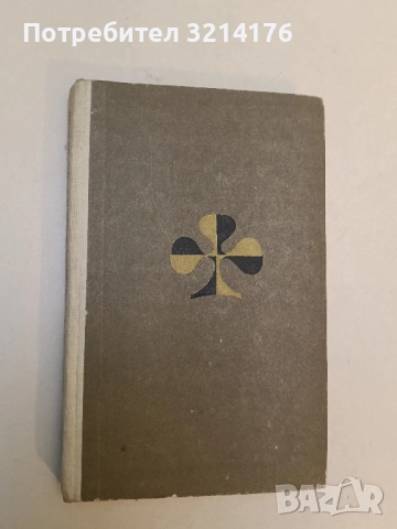 Цар Въглен - Ъптон Синклер, снимка 2 - Художествена литература - 51742130