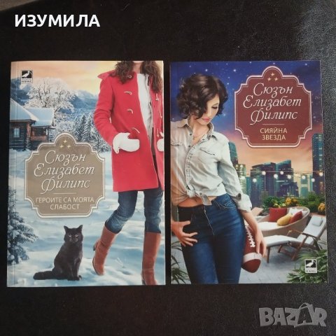 Героите са моята слабост / Сияйна звезда - Сюзън Елизабет Филипс 