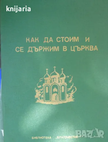 Как да стоим и се държим в църква, снимка 1 - Езотерика - 49082667